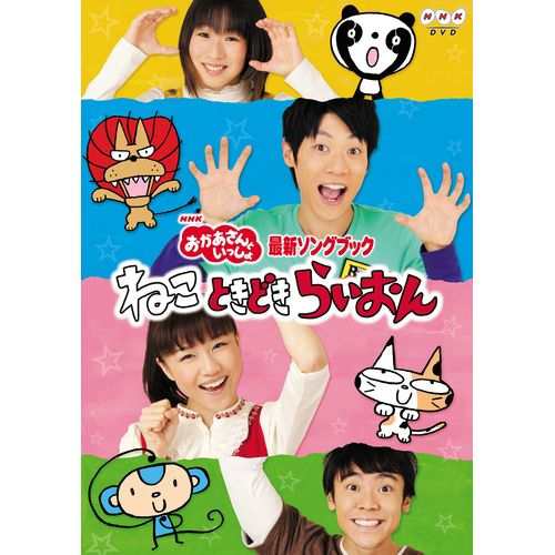 おかあさんといっしょ 最新ソングブック ねこ ときどき らいおん Nhkdvd 公式の通販はau Pay マーケット ｎｈｋスクエア