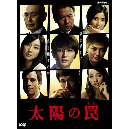 太陽の罠 ブルーレイBOX 全2枚　BD NHKDVD 公式の通販は