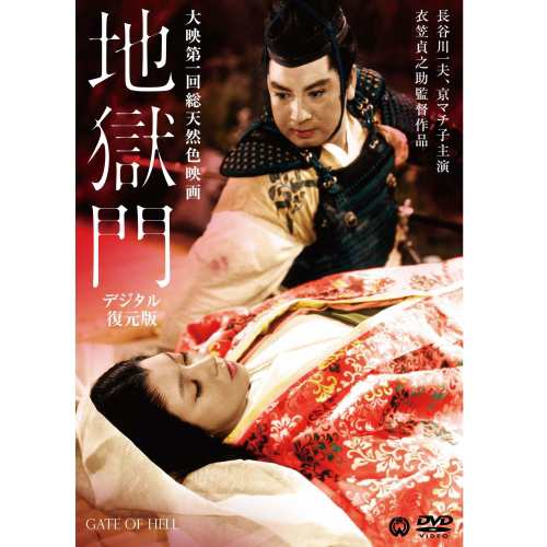 地獄門　DVD 【デジタル復元版】 NHKDVD 公式の通販は