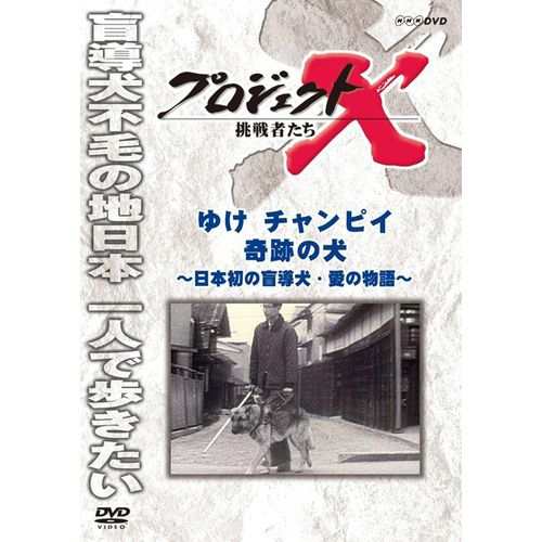 新価格版 プロジェクトX 挑戦者たち ゆけ チャンピイ 奇跡の犬 NHKDVD 公式の通販はau PAY マーケット - ＮＨＫスクエア | au  PAY マーケット－通販サイト