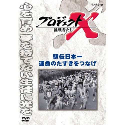 新価格版 プロジェクトX 挑戦者たち 駅伝日本一 運命のタスキをつなげ NHKDVD 公式の通販はau PAY マーケット - ＮＨＫスクエア |  au PAY マーケット－通販サイト