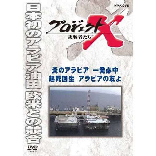 新価格版 プロジェクトx 挑戦者たち 炎のアラビア一発必中 起死回生アラ Nhkdvd 公式の通販はau Pay マーケット ｎｈｋスクエア