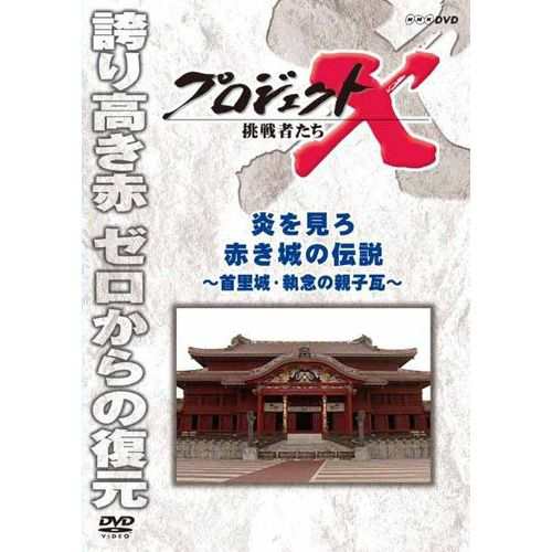 新価格版 プロジェクトX 挑戦者たち 炎を見ろ 赤き城の伝説 〜首里城・ NHKDVD 公式｜au PAY マーケット