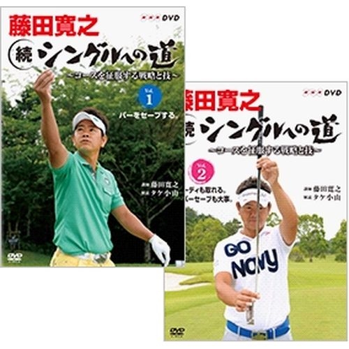 藤田寛之 続シングルへの道 〜コースを征服する戦略と技〜 全2枚セット NHKDVD 公式の通販は