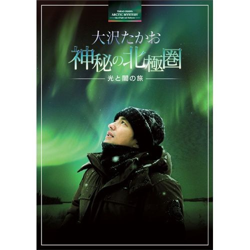 大沢たかお 神秘の北極圏 —光と闇の旅—2012年 「フローズンプラネット」のナビゲーターとし NHKDVD 公式