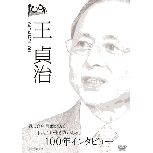 １００年インタビュー 王貞治 NHKDVD 公式