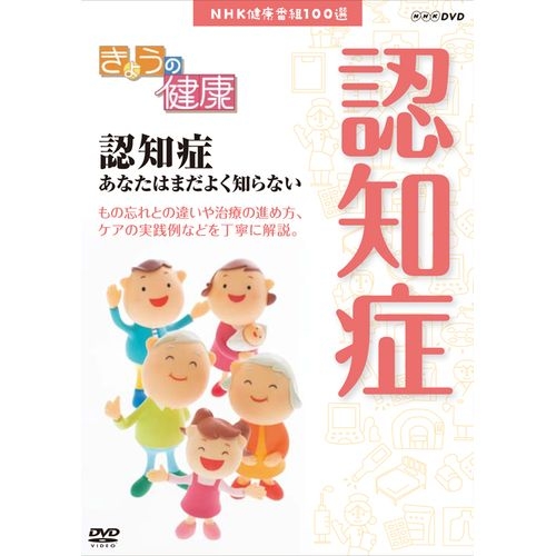 Nhk健康番組100選 きょうの健康 認知症 あなたはまだよく知らない Nhkdvd 公式の通販はau Pay マーケット ｎｈｋスクエア