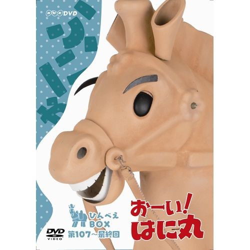 おーい！はに丸 ひんべえBOX （DVD-BOX 下巻） NHKDVD 公式の通販はau PAY マーケット - ＮＨＫスクエア | au PAY  マーケット－通販サイト