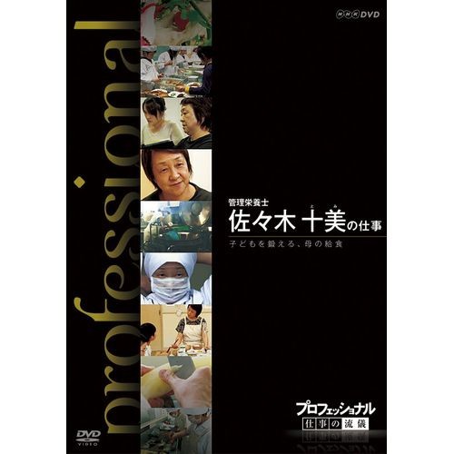 プロフェッショナル 仕事の流儀 管理栄養士 佐々木十美の仕事 子どもを Nhkdvd 公式の通販はau Pay マーケット ｎｈｋスクエア