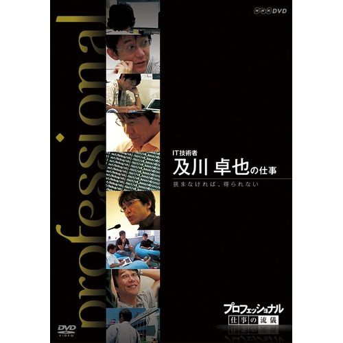 プロフェッショナル 仕事の流儀 It技術者 及川卓也の仕事 挑まなければ Nhkdvd 公式の通販はau Pay マーケット ｎｈｋスクエア