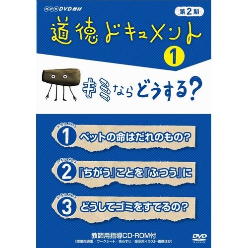 (未使用･未開封品)ＮＨＫDVD教材 道徳ドキュメント （小学校高学年 道徳） 人とつながる NHKDVD教材 道徳ドキュメント （小学校高学年 道徳） ?人と
