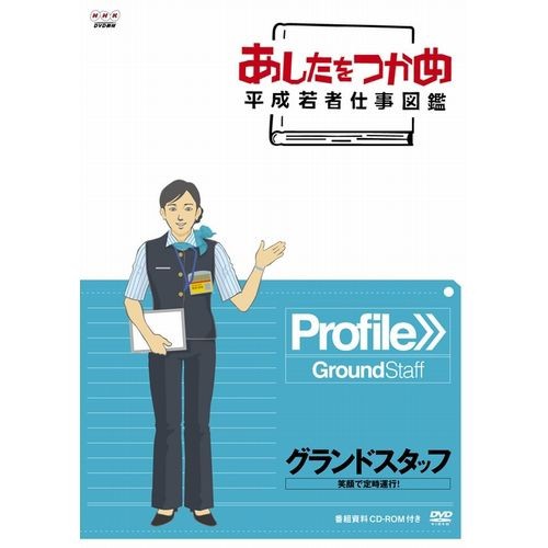 あしたをつかめ 平成若者仕事図鑑 グランドスタッフ 笑顔で定時運航！ NHKDVD 公式 青春