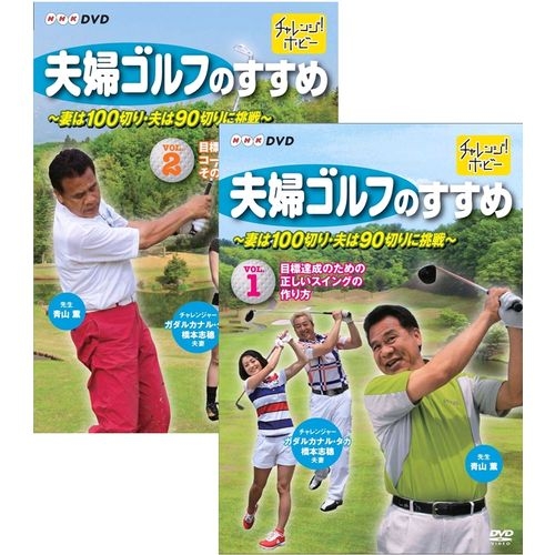 夫婦ゴルフのすすめ 〜妻は100切り・夫は90切りに挑戦〜 全2枚セット NHKDVD 公式