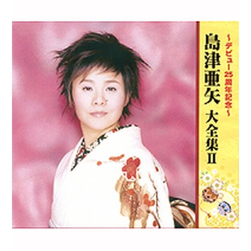 CD+DVD 島津亜矢 大全集 II 全6枚セット