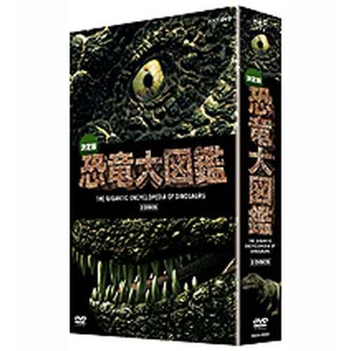 決定版！恐竜大図鑑 DVD-BOX 全2枚セット NHKDVD 公式