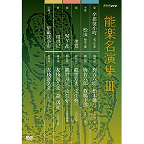 能楽名演集 DVD-BOX III 全3枚セット NHKDVD 公式の通販は