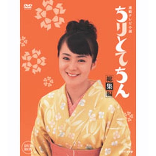 連続テレビ小説 ちりとてちん 総集編 DVD-BOX NHKDVD 公式