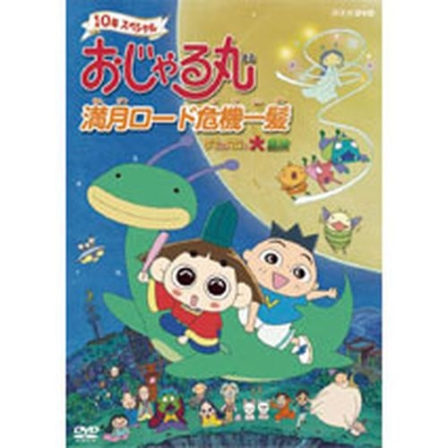 おじゃる丸 満月ロード危機一髪 タマにはマロも大冒険 Nhkdvd 公式の通販はau Pay マーケット ｎｈｋスクエア
