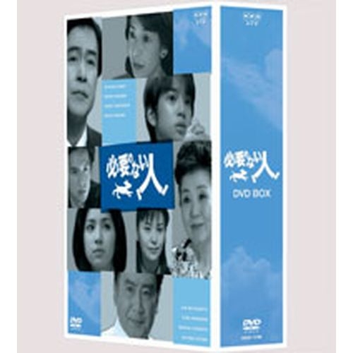 必要のない人　DVD-BOX NHKDVD 公式の通販は