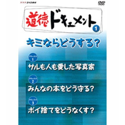 道徳ドキュメント１ キミならどうする？ NHKDVD 公式の通販は 8,514円