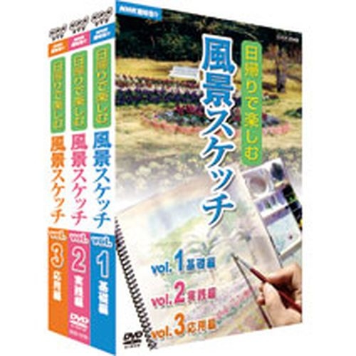 NHK趣味悠々 日帰りで楽しむ風景スケッチ DVD全3枚セット NHKDVD 公式