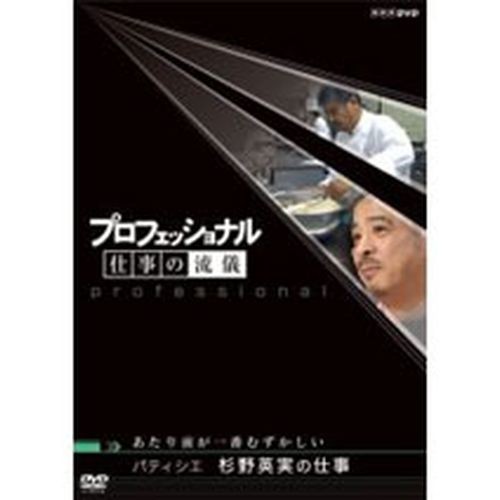 プロフェッショナル 仕事の流儀 第1期 パティシエ 杉野英実の仕事 Nhkdvd 公式の通販はau Pay マーケット ｎｈｋスクエア