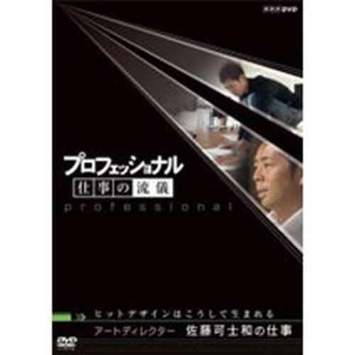 プロフェッショナル 仕事の流儀 第1期 アートディレクター 佐藤可士和 Nhkdvd 公式の通販はau Pay マーケット ｎｈｋスクエア