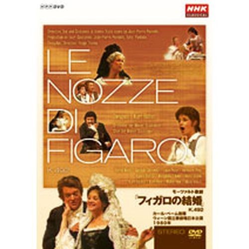 NHKクラシカルシリーズ モーツァルト歌劇「フィガロの結婚」K.492/カー NHKDVD 公式の通販は