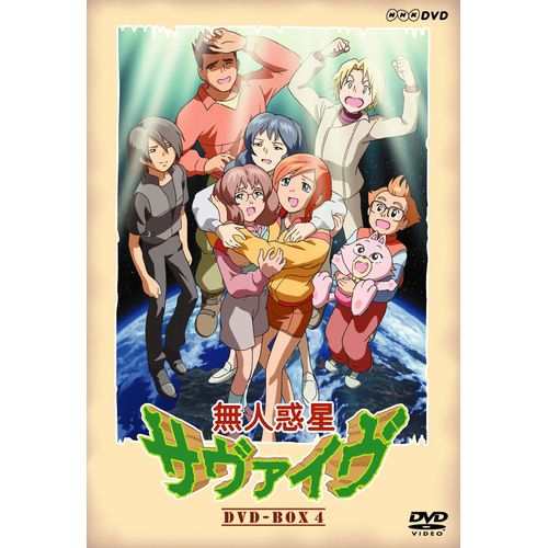 無人惑星サヴァイヴ DVD-BOX4 全3枚セット NHKDVD 公式