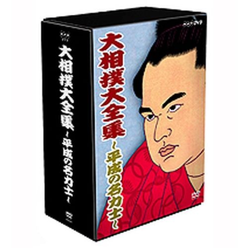 NHK DVD 大相撲大全集 平成の名力士 DVD-BOX 全5枚-