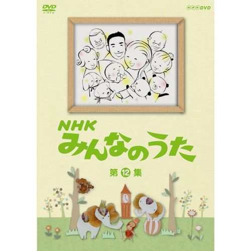 NHKみんなのうた 第12集 NHKDVD 公式の通販はau PAY マーケット