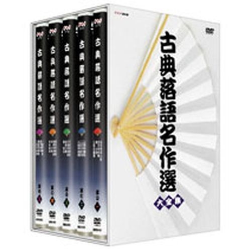古典落語名作選 全5枚セット NHKDVD 公式の通販は