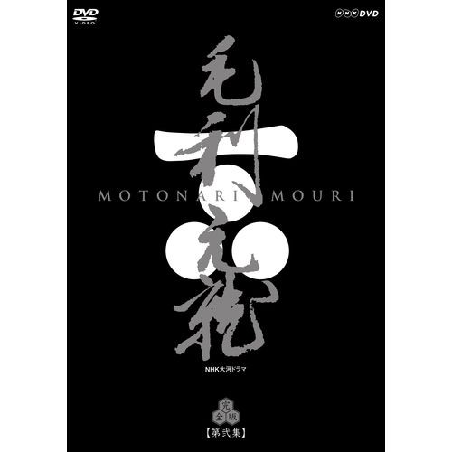 大河ドラマ 毛利元就 完全版 第弐集 DVD-BOX 全6枚セット NHKDVD 公式