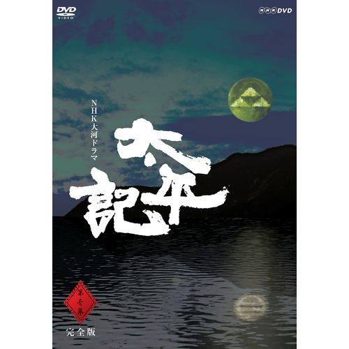 大河ドラマ 太平記 完全版 第壱集 DVD-BOX 全7枚セット NHKDVD 公式