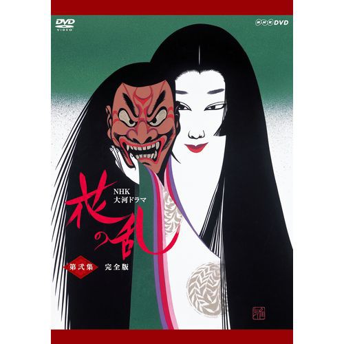 大河ドラマ おんな太閤記 総集編 全3枚セット DVD NHKDVD 公式 大河ドラマ おんな太閤記 総集編 全3枚セット DVD NHKDVD 公式