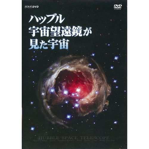 ハッブル宇宙望遠鏡が見た宇宙 NHKDVD 公式 ❤️100％本物❤️ www