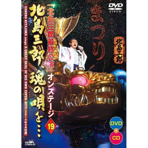 「北島三郎最終公演」 オンステージ19 北島三郎、魂の唄を… CD1枚＋DVD1枚セット NHKDVD 公式