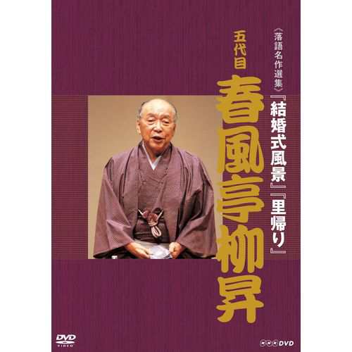 落語名作選集 五代目 春風亭柳昇 NHKDVD 公式の通販はau PAY