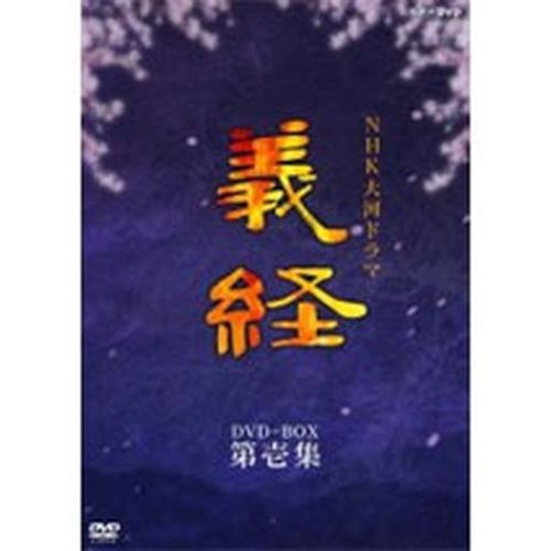 大河ドラマ 義経 完全版 第壱集 DVD-BOX 全7枚セット NHKDVD 公式