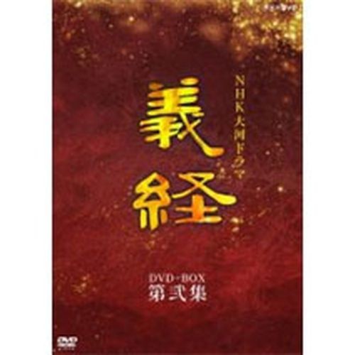 大河ドラマ 義経 完全版 第弐集 DVD-BOX 全6枚セット NHKDVD 公式