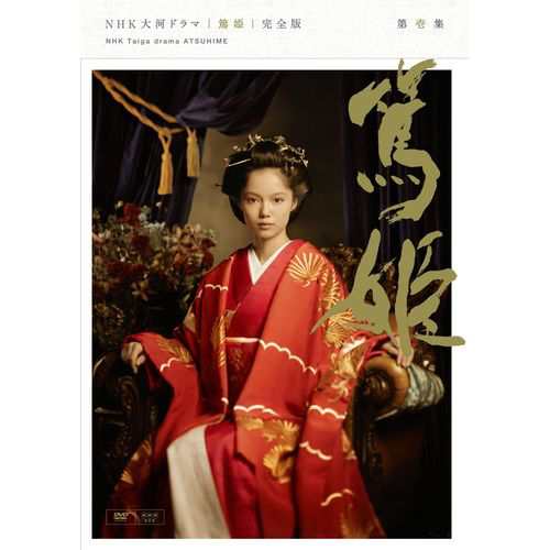 大河ドラマ 篤姫 完全版 第壱集 DVD-BOX 全7枚　（原作）宮尾登美子 NHKDVD 公式