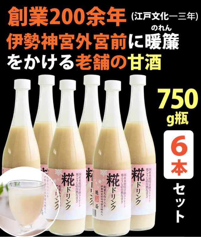 米麹 甘酒 糀ドリンク 750g 6本 伊勢神宮外宮奉納品 三重県産コシヒカリ使用 糀屋 の通販はau Pay マーケット グルメロディ お取り寄せ市場