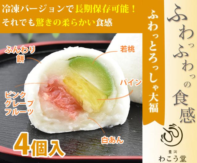 ふわっとろっしゃ大福 4個入り モンドセレクション最高金賞受賞の商品の冷凍版 わこう堂 の通販はau Pay マーケット グルメロディ お 取り寄せ市場