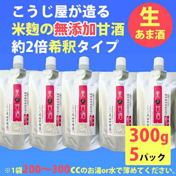 甘酒 米麹 無添加 甘酒 2倍希釈 スタンドパック 300g×5 こうじ屋田中商店 お歳暮 のし対応可の通販はau PAY マーケット -  グルメロディ お取り寄せ市場