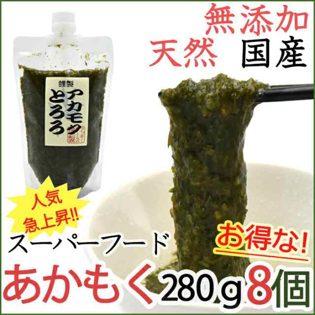 アカモク 280g 8個セット 国産 ぎばさ お徳用 話題のあかもくの通販はau Pay マーケット グルメロディ お取り寄せ市場