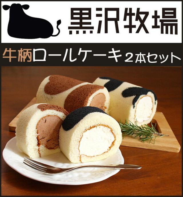 黒沢牧場 牛柄ロールケーキ2本セット ミルクロール 1本 ジャージーチョコロール 1本 送料別途 北海道1100円 沖縄1500円の通販はau Wowma グルメロディ お取り寄せ市場