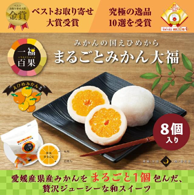 一福百果 まるごとみかん大福 8個入り 愛媛県今治にある和菓子屋 清光堂 のし対応可の通販はau Pay マーケット グルメロディ お取り寄せ市場