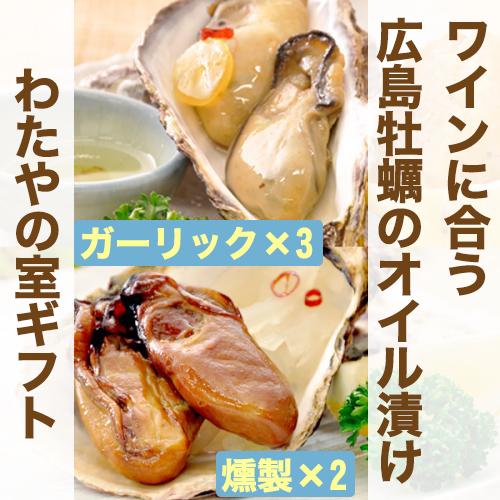 わたやの室 人気2種5パックセット 燻製牡蠣のオリーブオイル漬け 牡蠣のガーリックオイル漬け のし対応可の通販はau Pay マーケット グルメロディ お取り寄せ市場