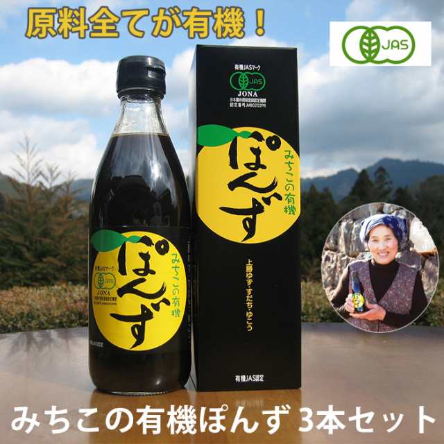 みちこの有機ぽんず３本 ポン酢 ぽん酢 有機jas認定 徳島県産有機ゆこう使用 阪東食品 の通販はau Pay マーケット グルメロディ お取り寄せ 市場