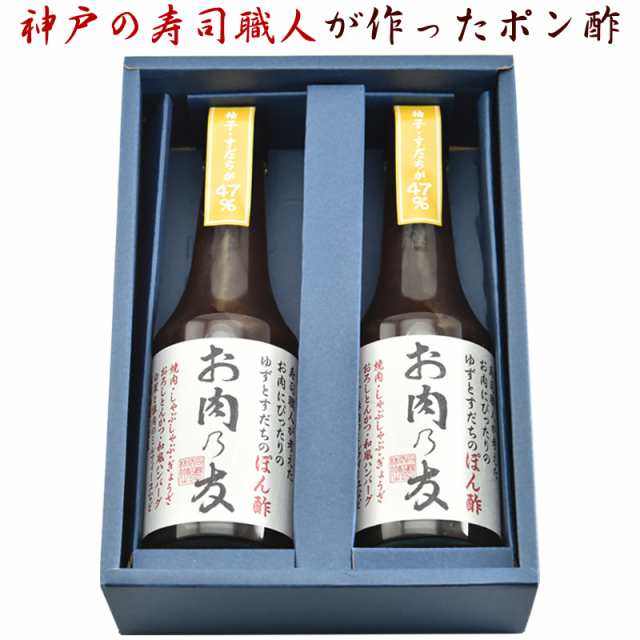 松鶴 生ポン酢 お肉乃友 ぽん酢300ml 2本入り贈答セット 神戸の寿司職人が作ったポン酢 のし対応可の通販はau Pay マーケット グルメロディ お取り寄せ市場